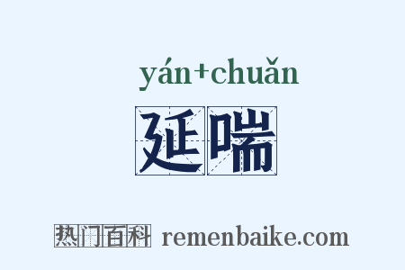 延喘是什么意思的图片